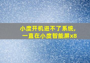 小度开机进不了系统,一直在小度智能屏x8