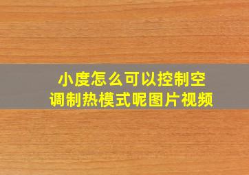 小度怎么可以控制空调制热模式呢图片视频