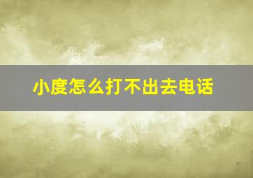 小度怎么打不出去电话