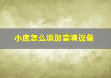 小度怎么添加音响设备