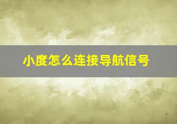 小度怎么连接导航信号