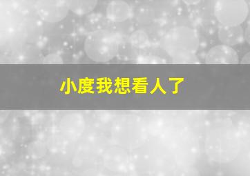 小度我想看人了