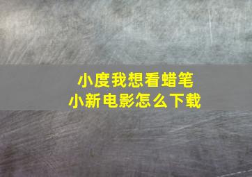 小度我想看蜡笔小新电影怎么下载