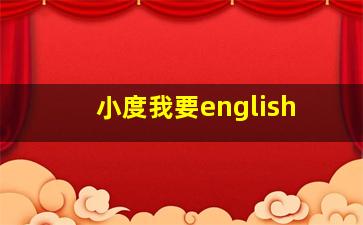 小度我要english