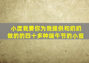 小度我要你为我提供和奶奶做的的四十多种端午节的小报