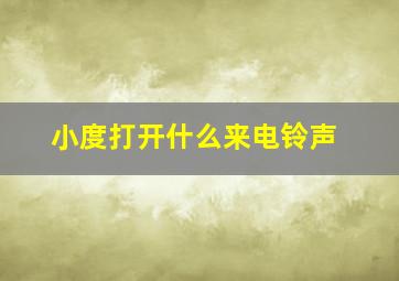 小度打开什么来电铃声