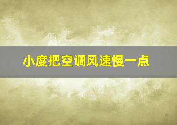 小度把空调风速慢一点