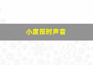 小度报时声音