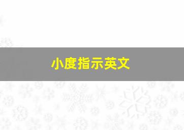 小度指示英文