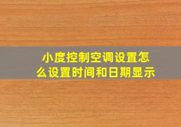 小度控制空调设置怎么设置时间和日期显示