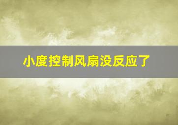 小度控制风扇没反应了