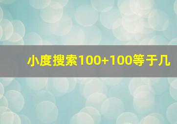 小度搜索100+100等于几