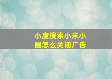 小度搜索小米小圈怎么关闭广告