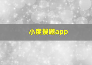 小度搜题app