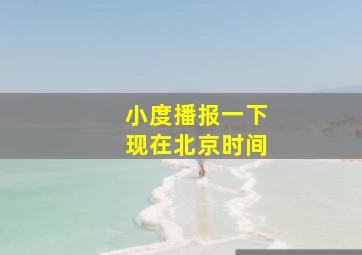 小度播报一下现在北京时间