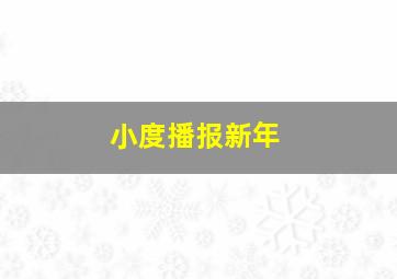 小度播报新年