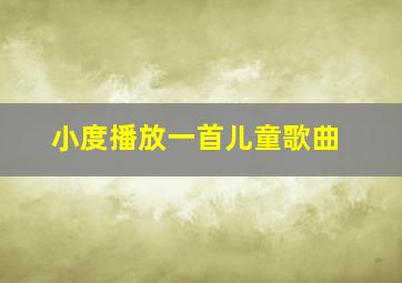 小度播放一首儿童歌曲