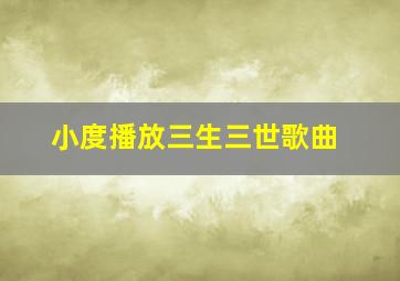 小度播放三生三世歌曲