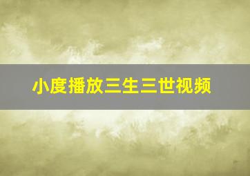 小度播放三生三世视频