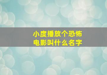 小度播放个恐怖电影叫什么名字