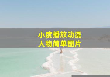 小度播放动漫人物简单图片