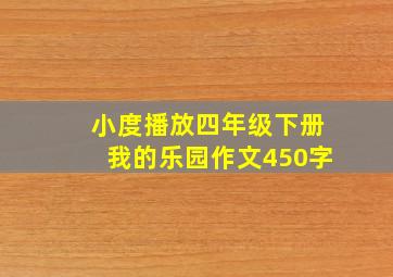 小度播放四年级下册我的乐园作文450字