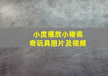 小度播放小猪佩奇玩具图片及视频