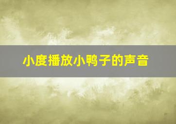 小度播放小鸭子的声音