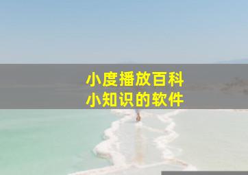 小度播放百科小知识的软件