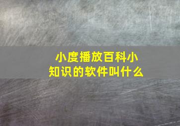 小度播放百科小知识的软件叫什么