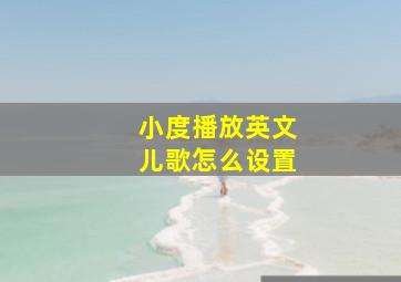 小度播放英文儿歌怎么设置