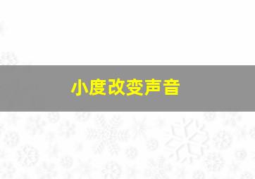 小度改变声音