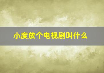 小度放个电视剧叫什么