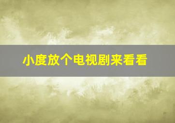 小度放个电视剧来看看