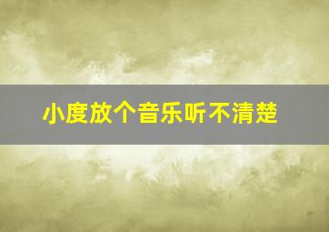 小度放个音乐听不清楚