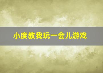 小度教我玩一会儿游戏