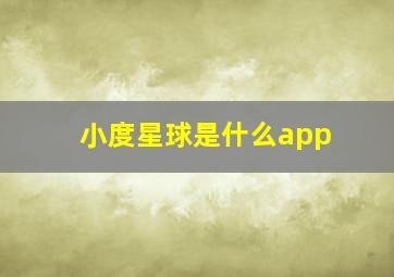 小度星球是什么app