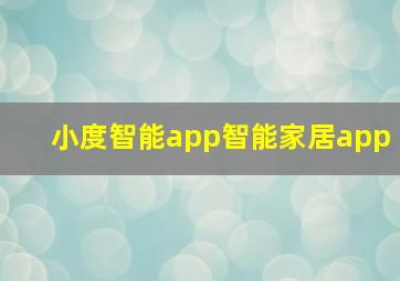 小度智能app智能家居app