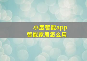 小度智能app智能家居怎么用