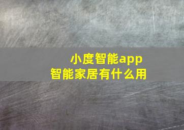 小度智能app智能家居有什么用