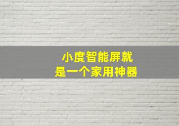 小度智能屏就是一个家用神器