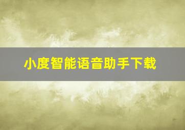 小度智能语音助手下载