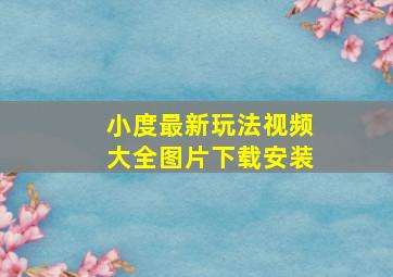 小度最新玩法视频大全图片下载安装