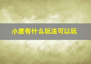 小度有什么玩法可以玩