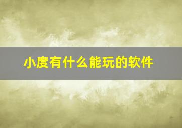 小度有什么能玩的软件