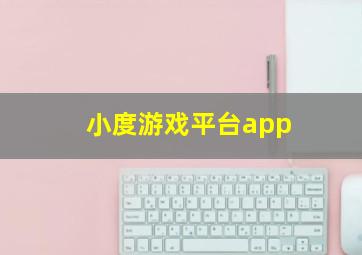 小度游戏平台app