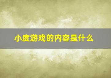 小度游戏的内容是什么