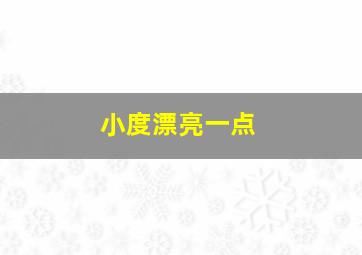 小度漂亮一点