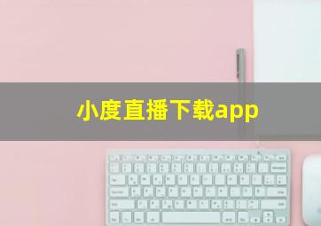 小度直播下载app