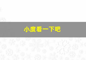 小度看一下吧